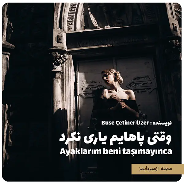 ترجمه فارسی داستان کوتاه وقتی پاهایم یاری نکرد